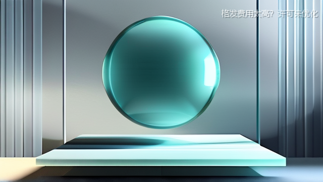 格发费用太高？许可来优化